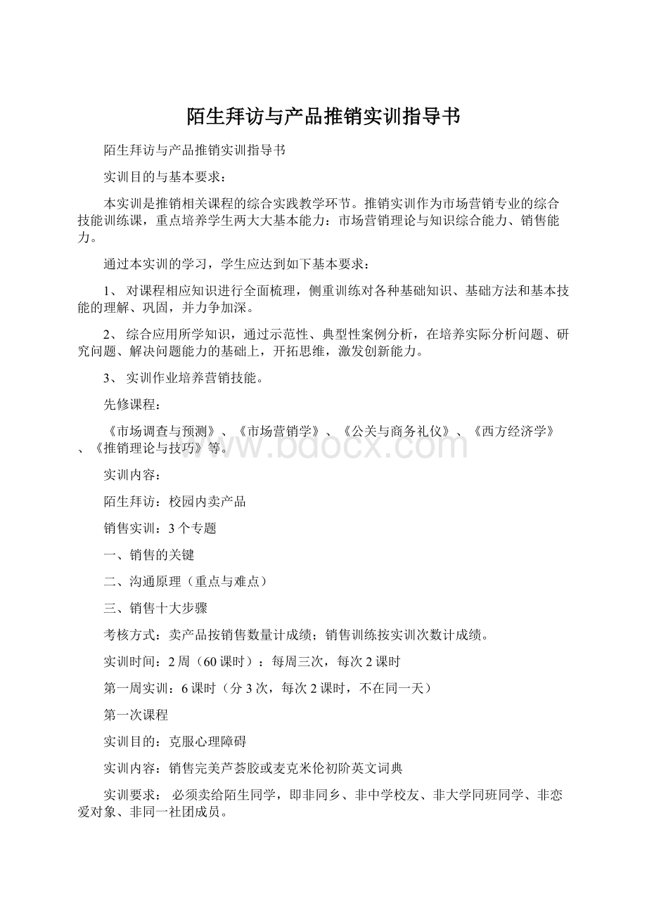 陌生拜访与产品推销实训指导书Word文档格式.docx