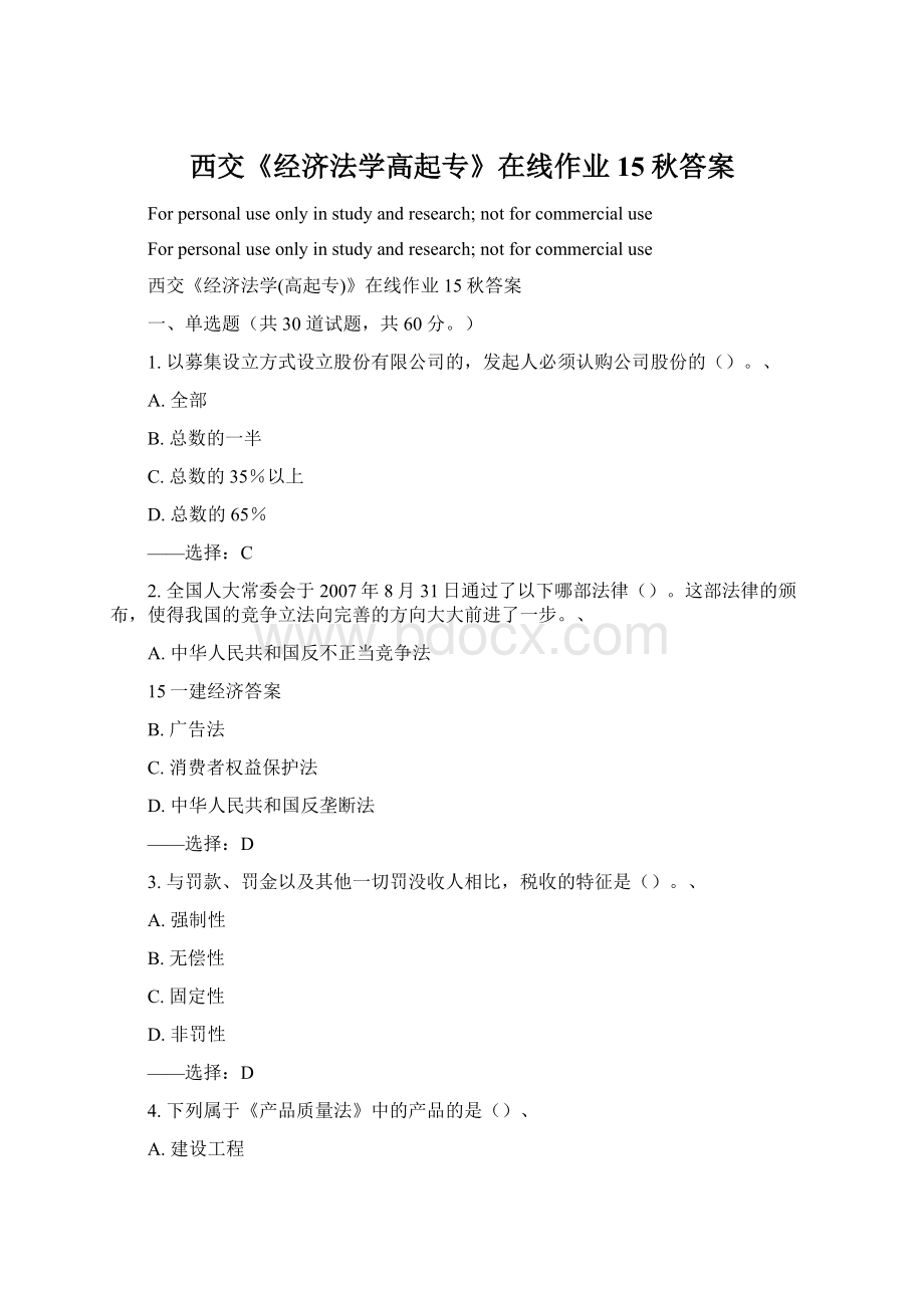 西交《经济法学高起专》在线作业15秋答案Word文档格式.docx