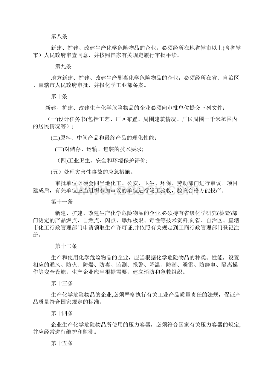 14《危险化学品安全管理条例》全文最新.docx_第2页