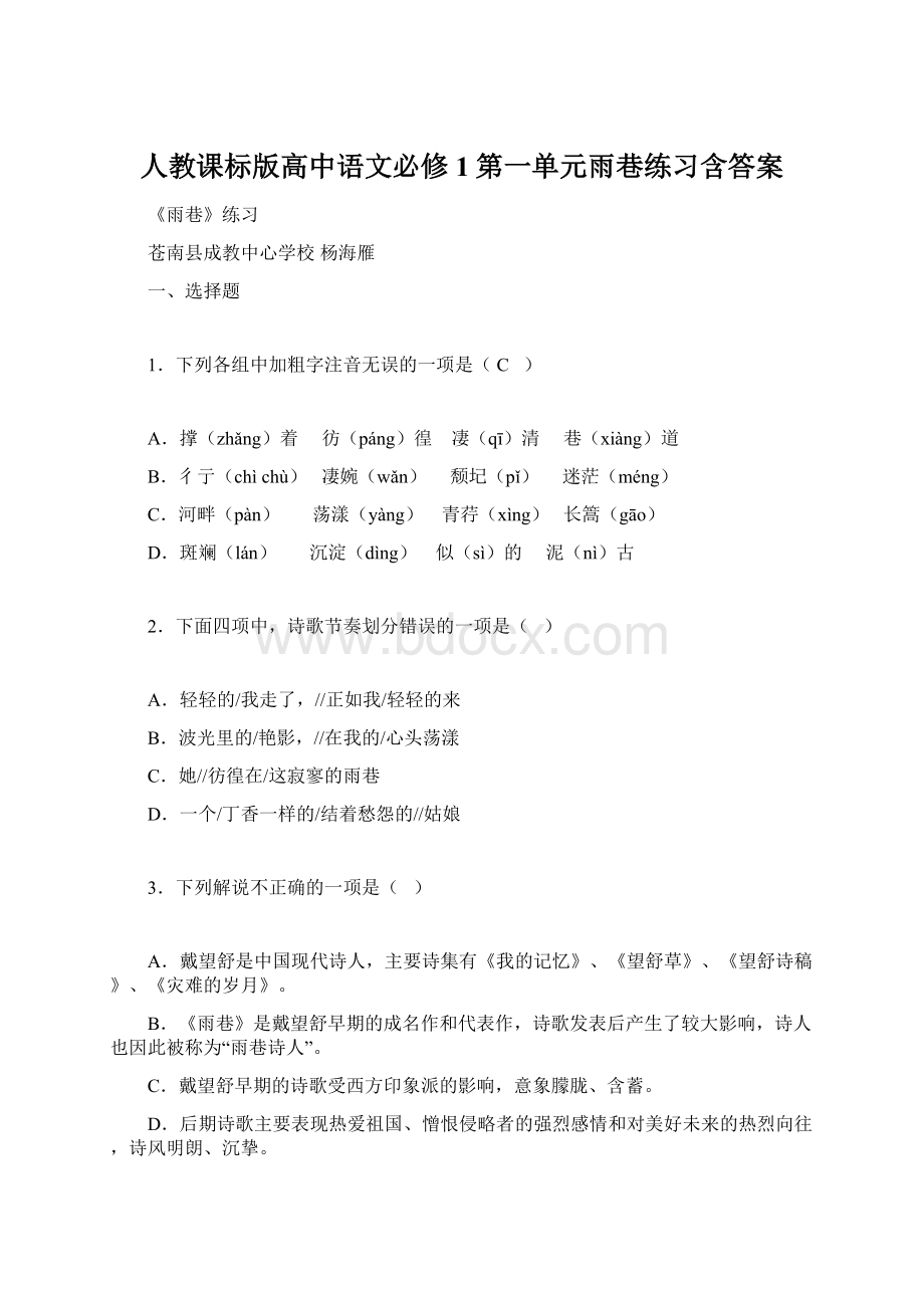 人教课标版高中语文必修1第一单元雨巷练习含答案文档格式.docx