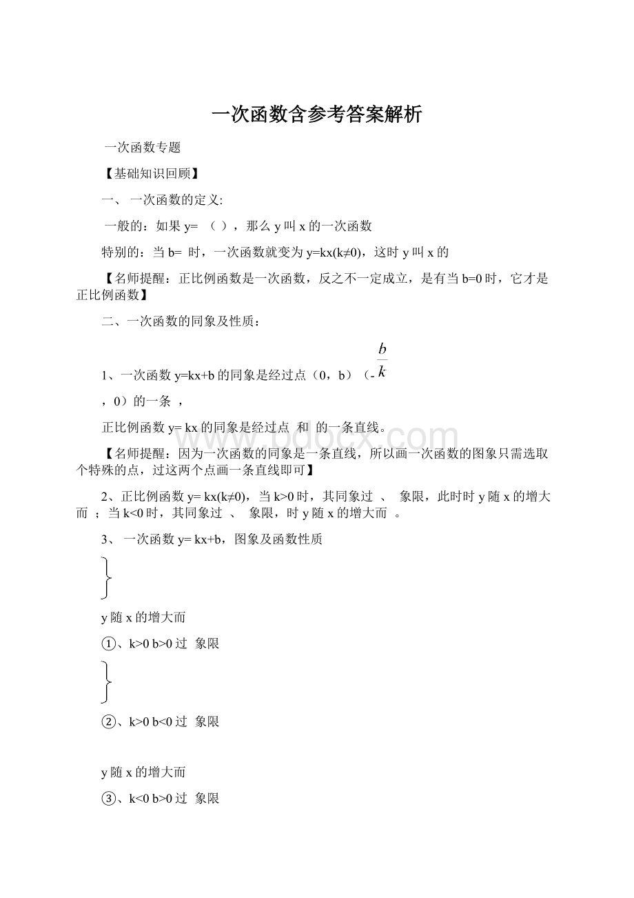 一次函数含参考答案解析Word文档格式.docx_第1页