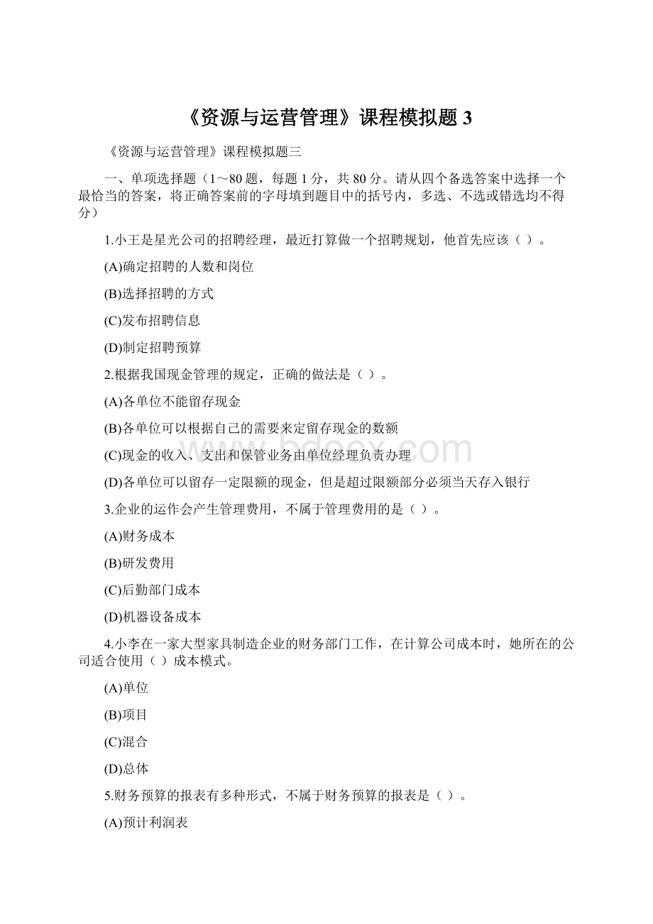 《资源与运营管理》课程模拟题3.docx