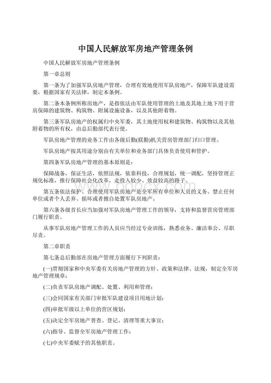 中国人民解放军房地产管理条例.docx