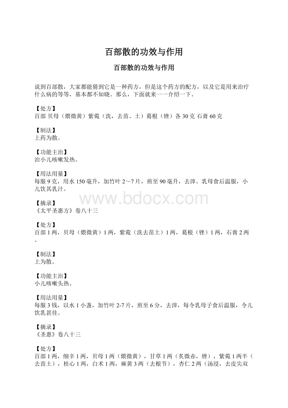 百部散的功效与作用Word下载.docx