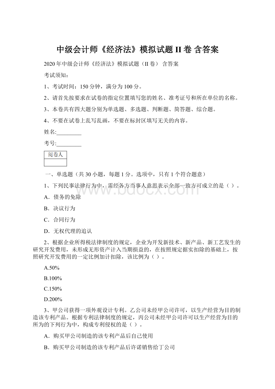 中级会计师《经济法》模拟试题II卷 含答案.docx_第1页