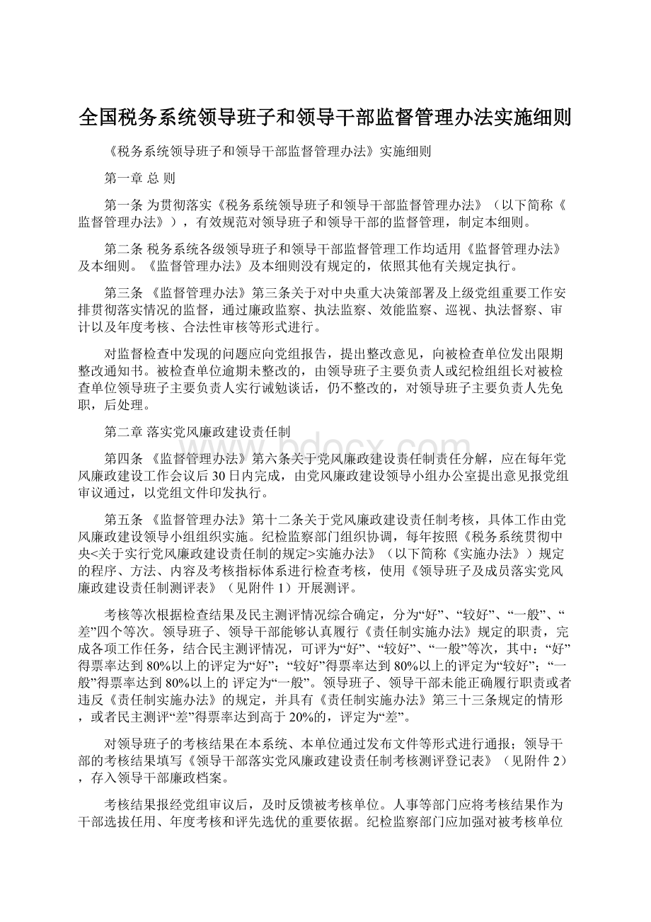 全国税务系统领导班子和领导干部监督管理办法实施细则Word文档格式.docx