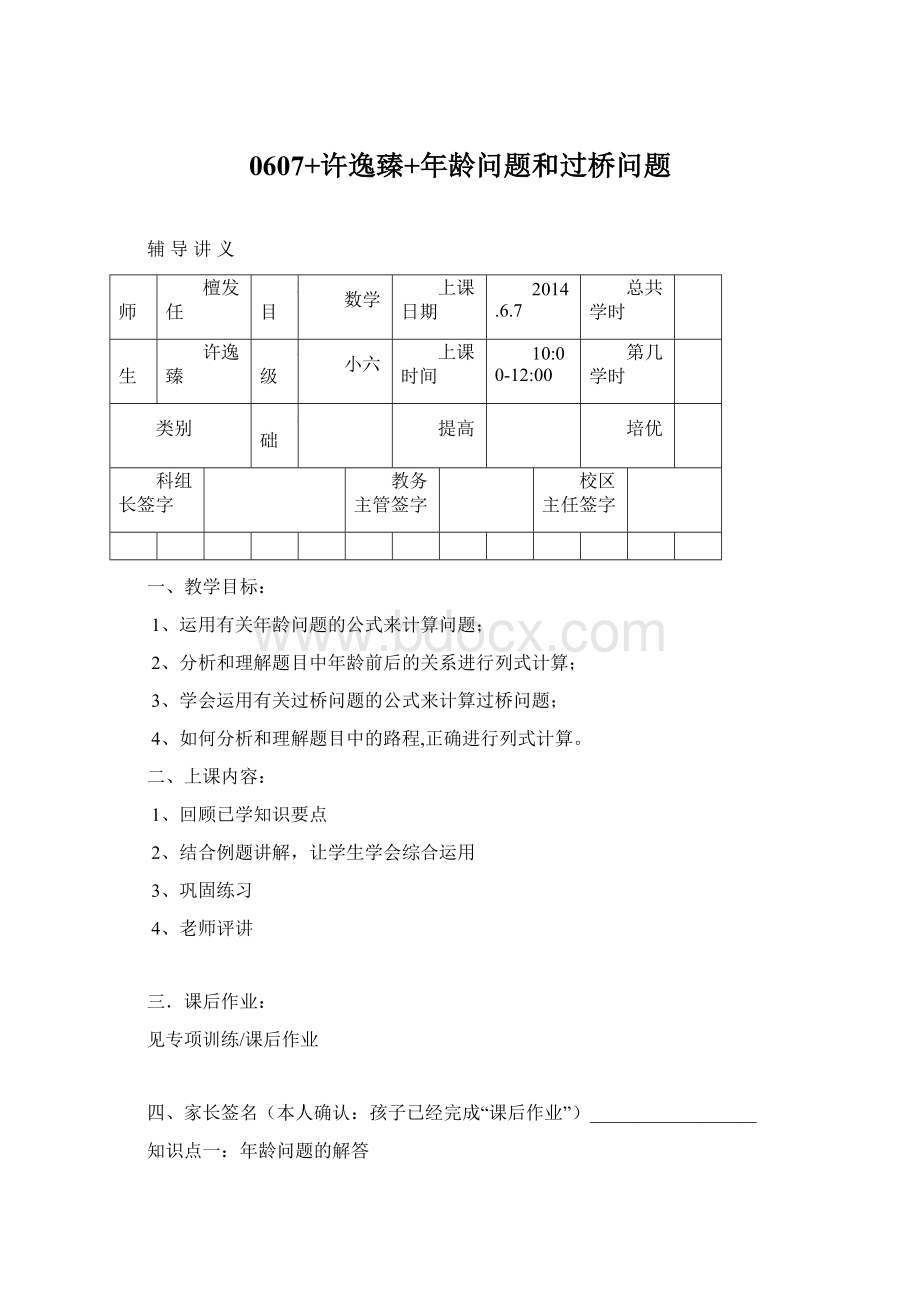 0607+许逸臻+年龄问题和过桥问题Word文档格式.docx