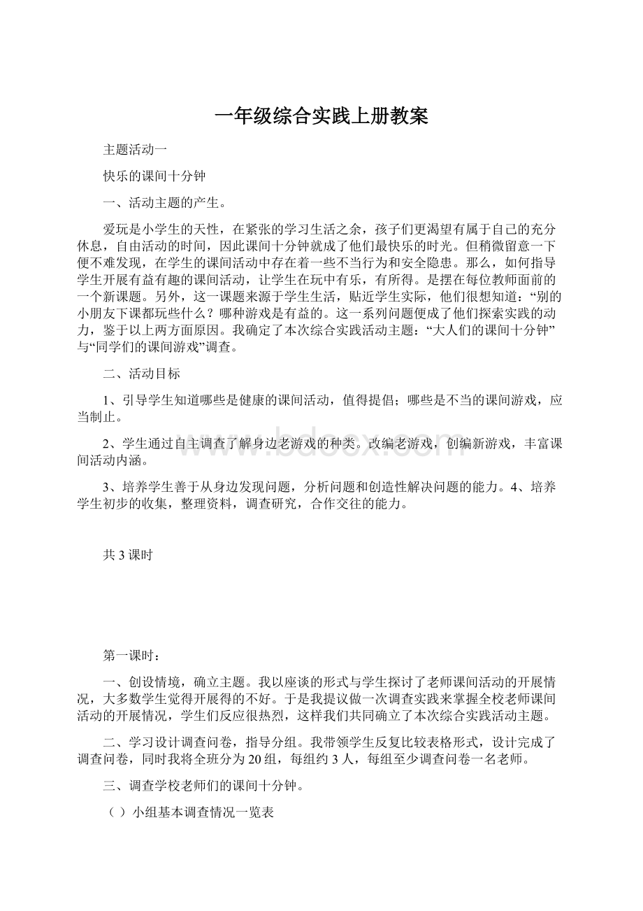 一年级综合实践上册教案Word格式.docx