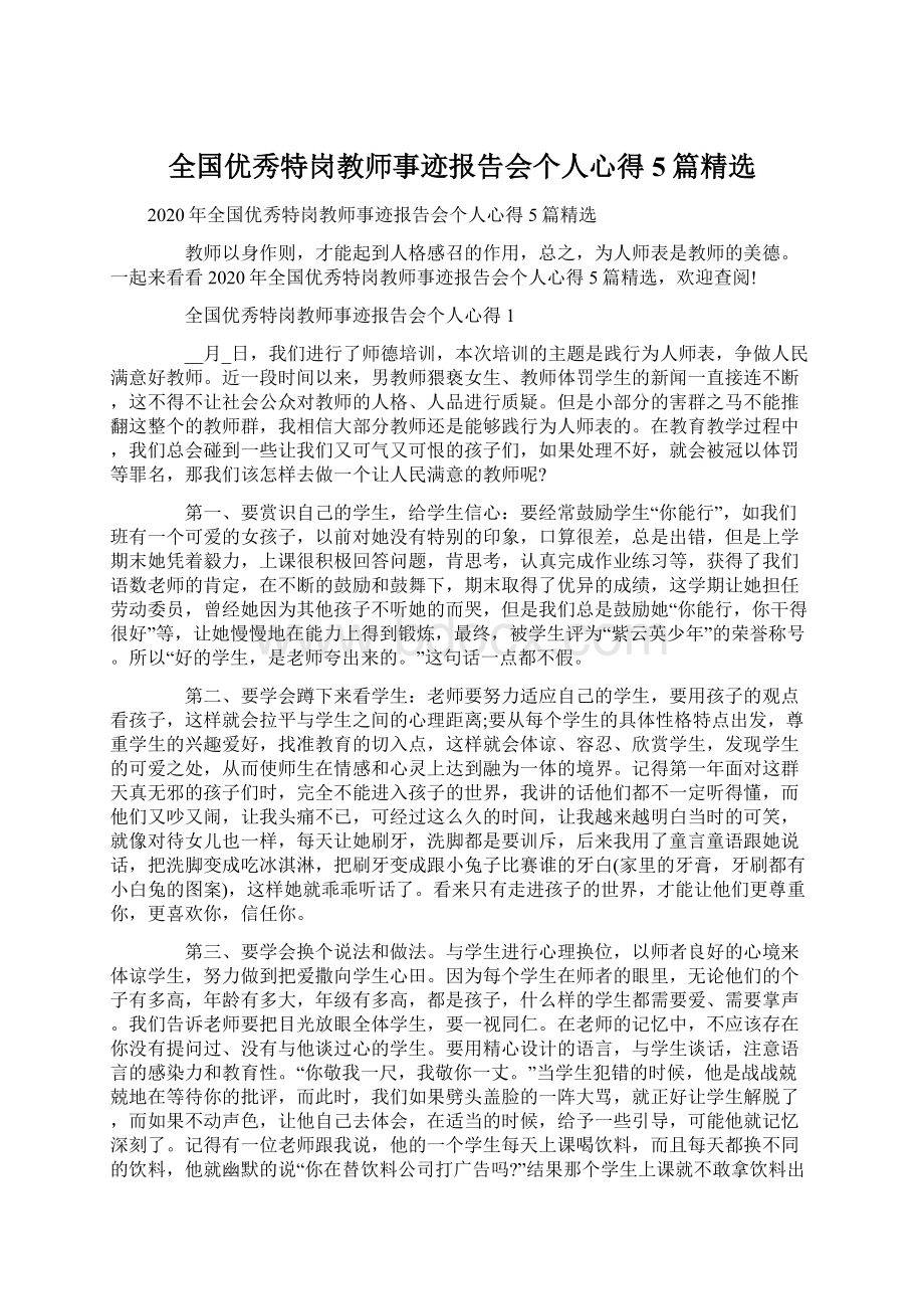 全国优秀特岗教师事迹报告会个人心得5篇精选.docx_第1页