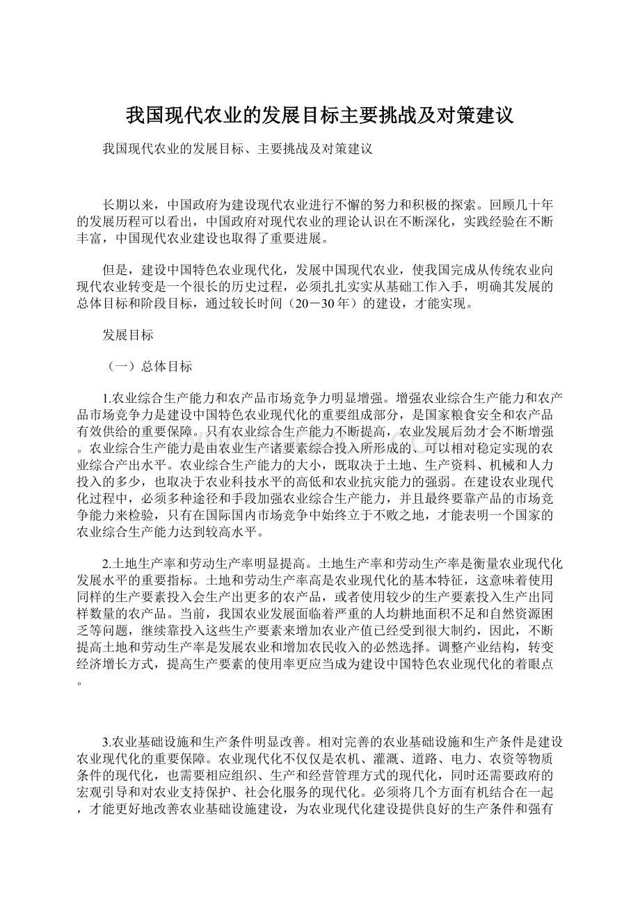 我国现代农业的发展目标主要挑战及对策建议.docx_第1页