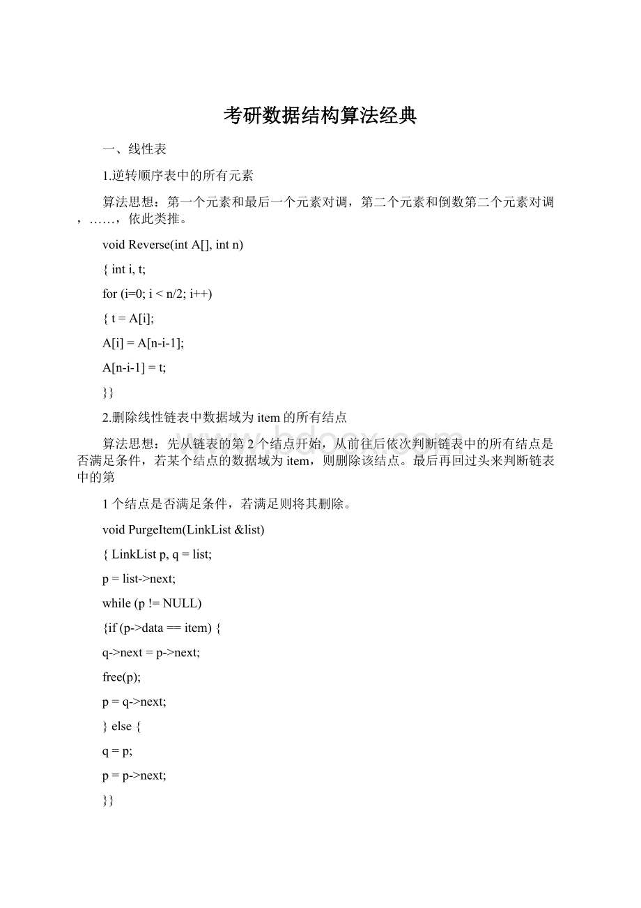 考研数据结构算法经典文档格式.docx