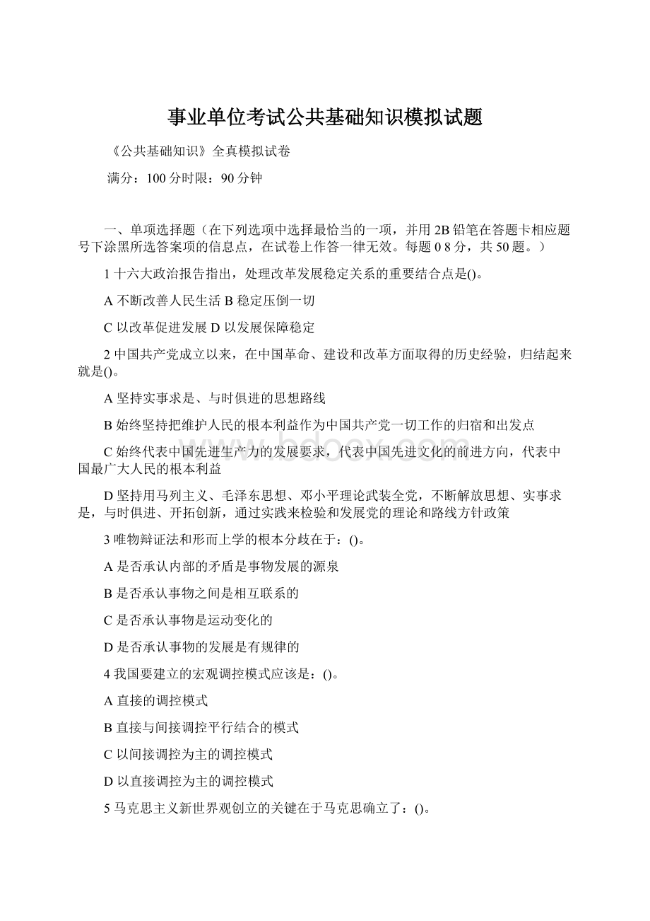 事业单位考试公共基础知识模拟试题文档格式.docx