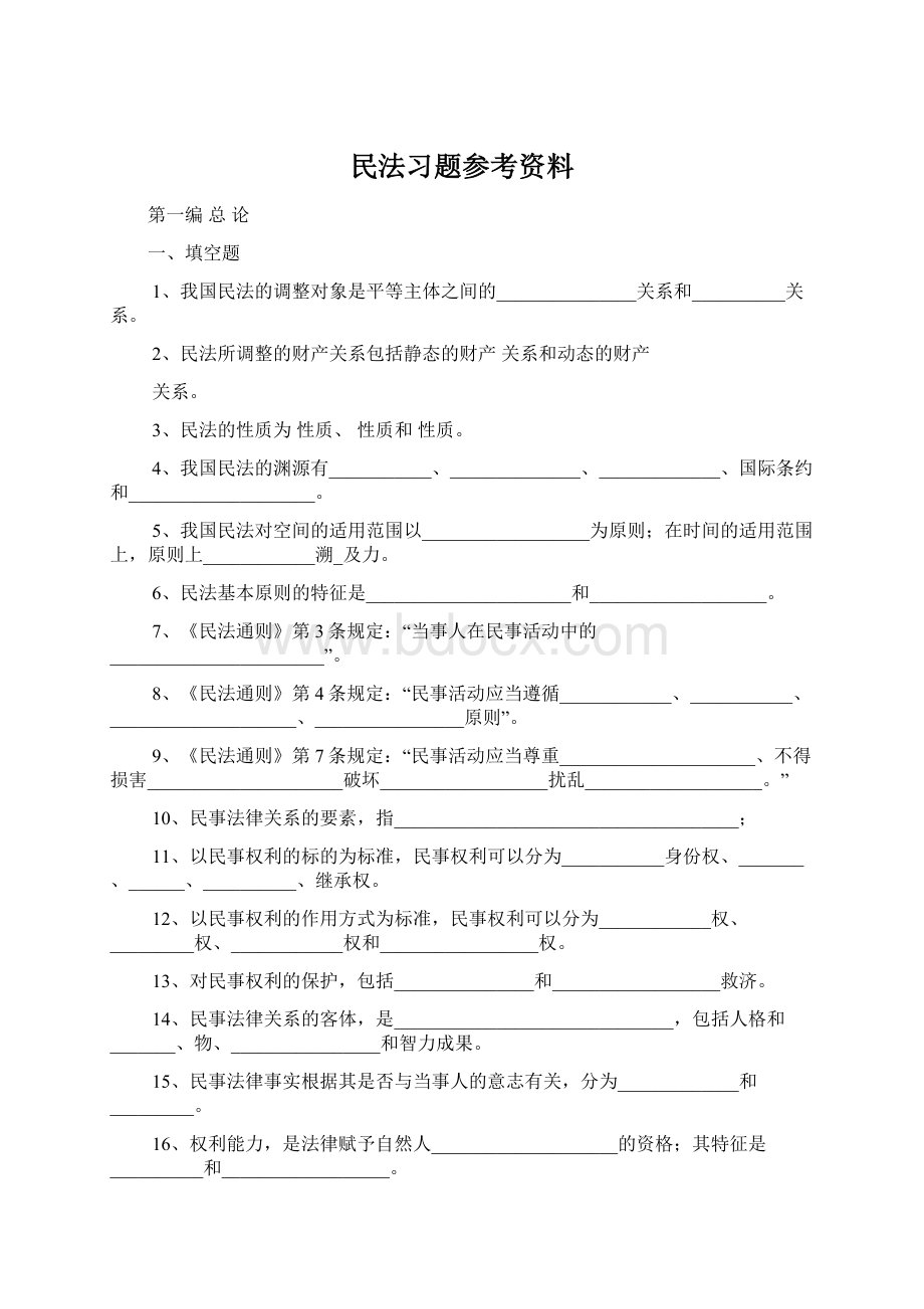 民法习题参考资料Word格式文档下载.docx_第1页