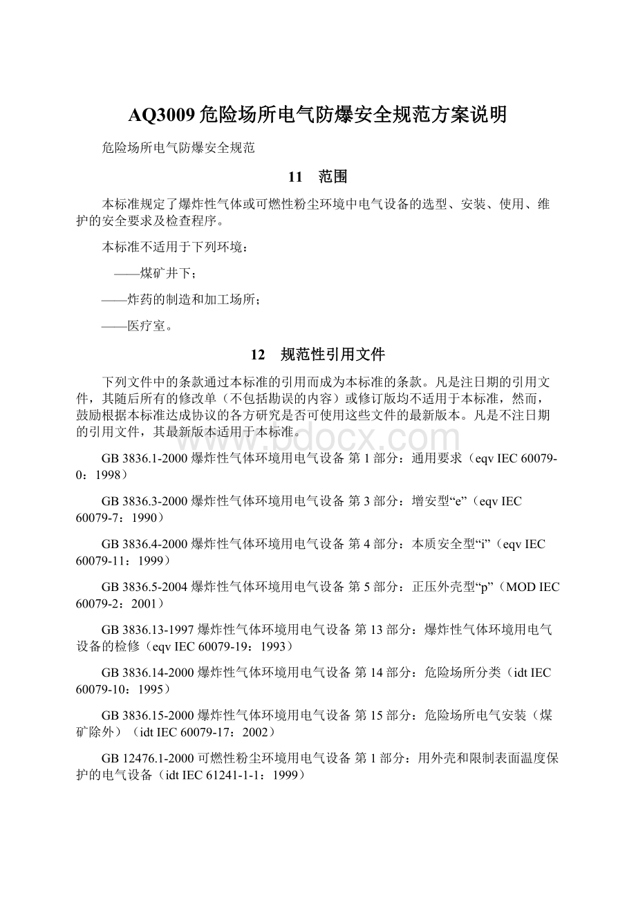 AQ3009危险场所电气防爆安全规范方案说明Word格式文档下载.docx_第1页