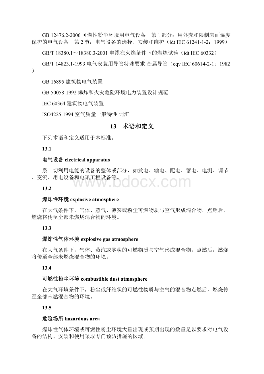 AQ3009危险场所电气防爆安全规范方案说明Word格式文档下载.docx_第2页