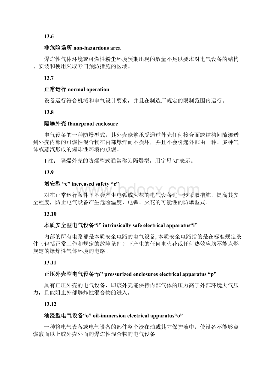 AQ3009危险场所电气防爆安全规范方案说明.docx_第3页