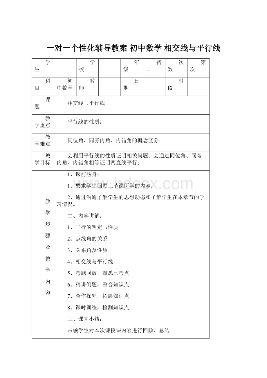 一对一个性化辅导教案 初中数学 相交线与平行线Word文件下载.docx