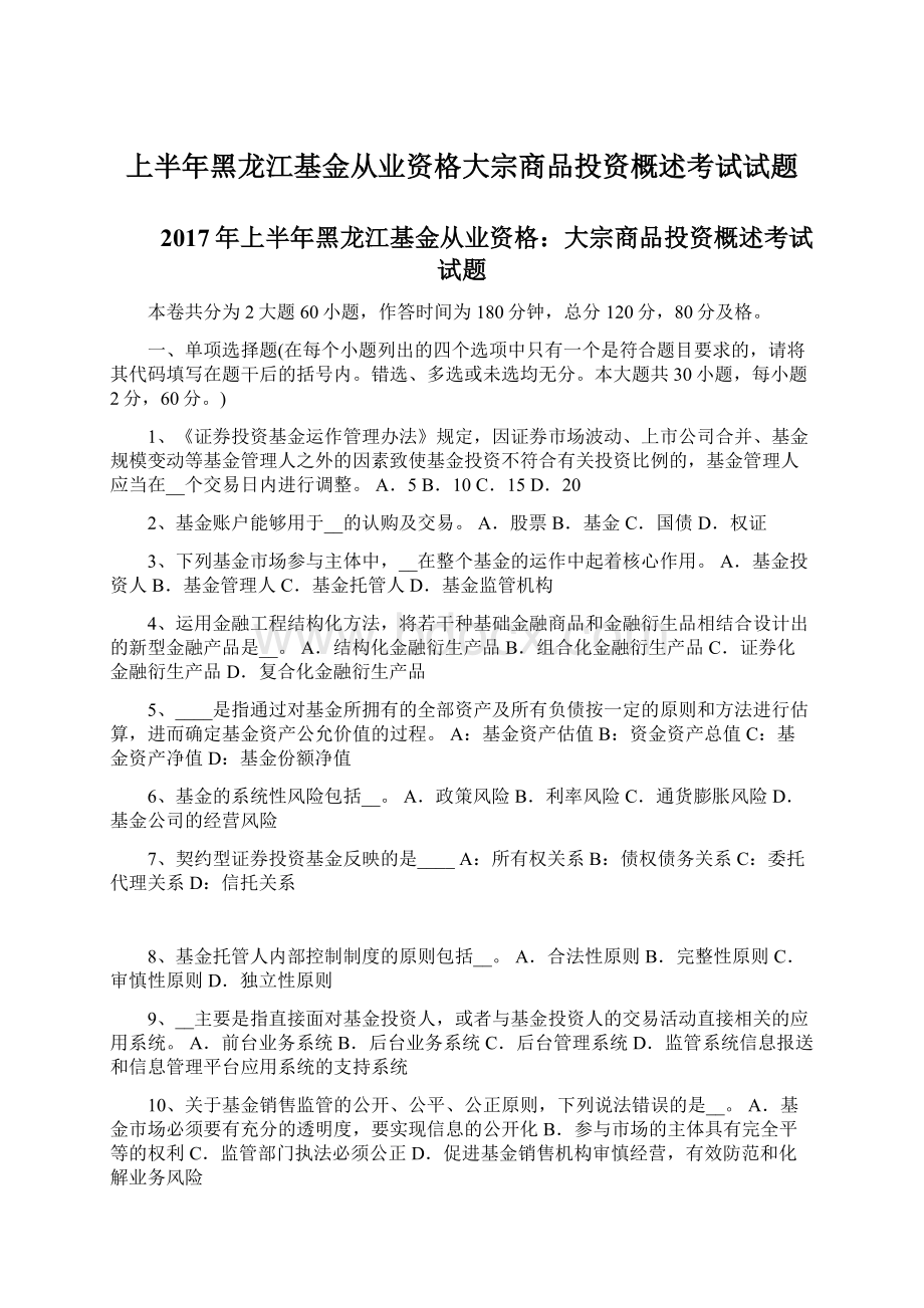 上半年黑龙江基金从业资格大宗商品投资概述考试试题.docx