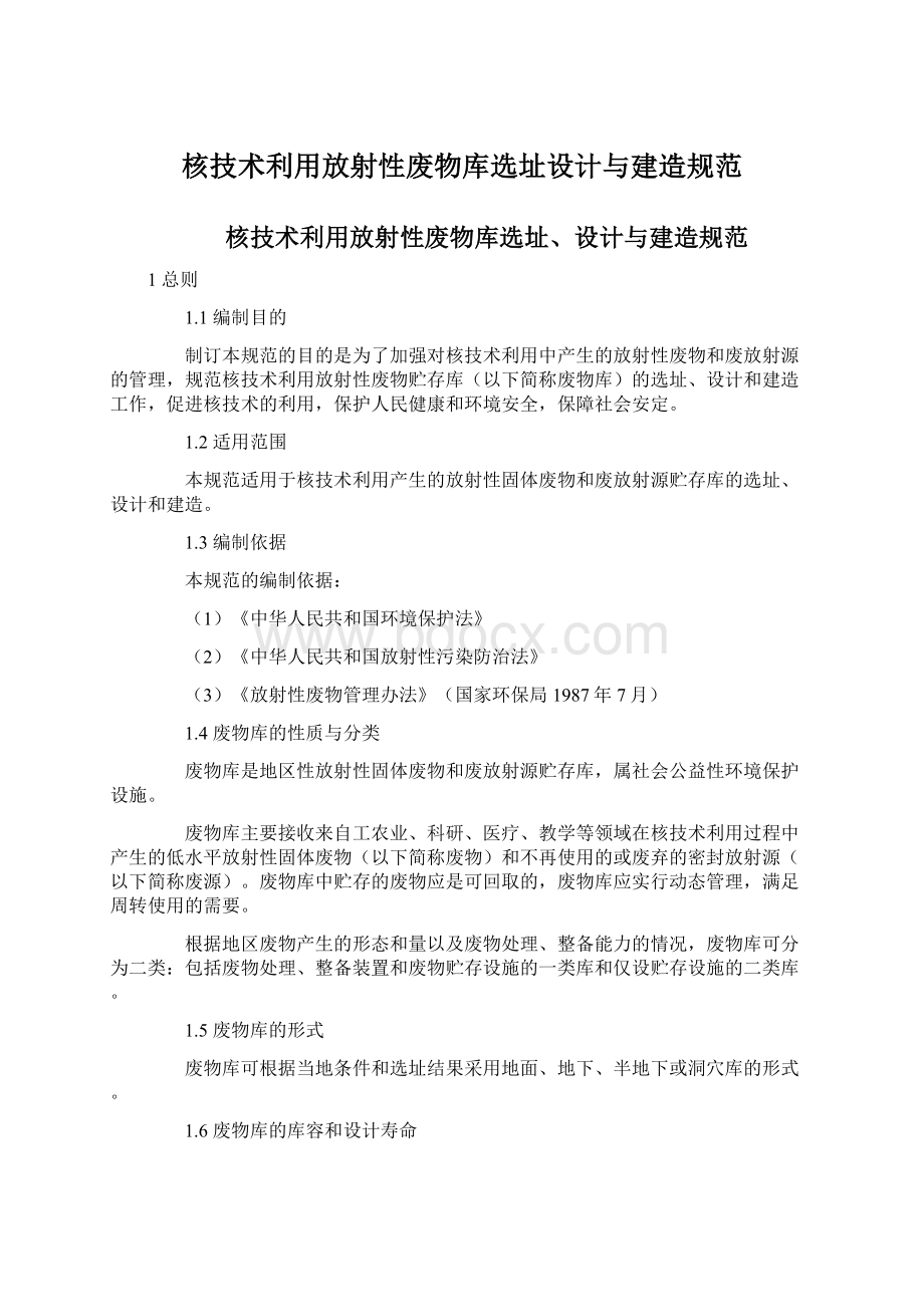 核技术利用放射性废物库选址设计与建造规范.docx_第1页