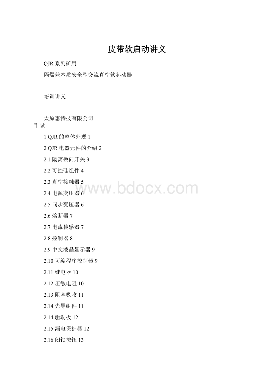 皮带软启动讲义Word格式文档下载.docx