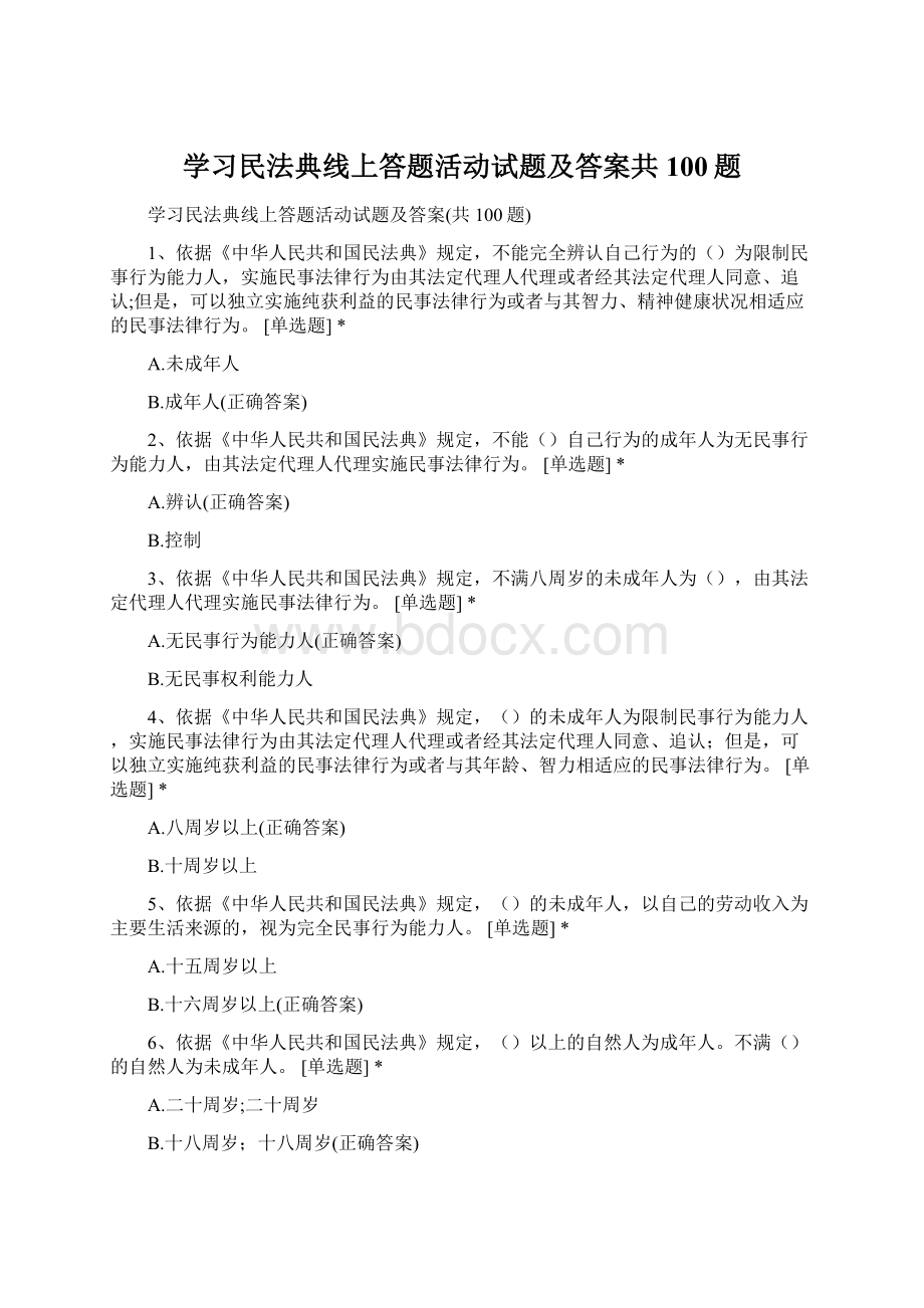 学习民法典线上答题活动试题及答案共100题Word文档下载推荐.docx_第1页