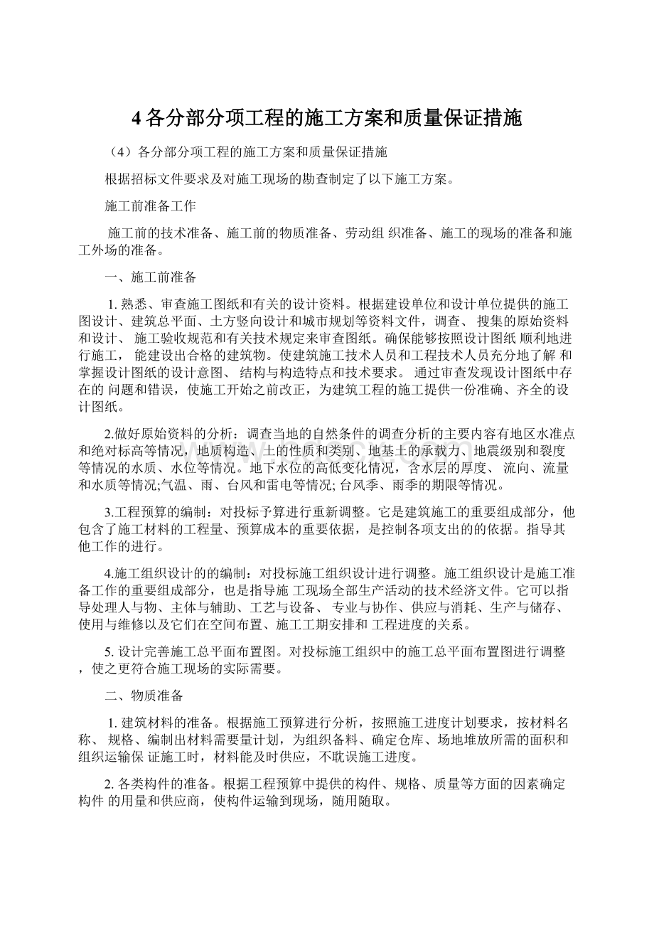 4各分部分项工程的施工方案和质量保证措施.docx_第1页