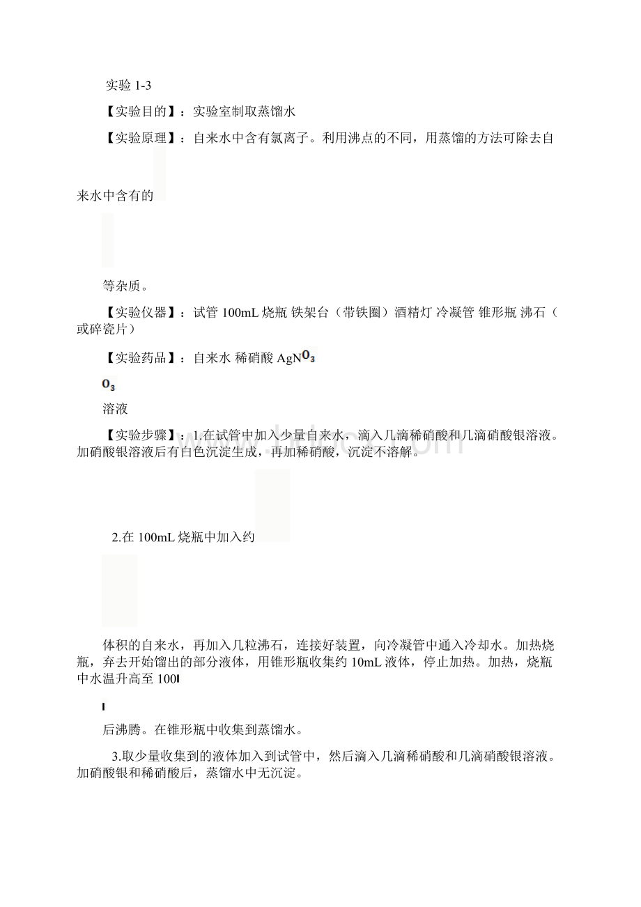 高中化学必修一详细实验步骤Word格式.docx_第2页