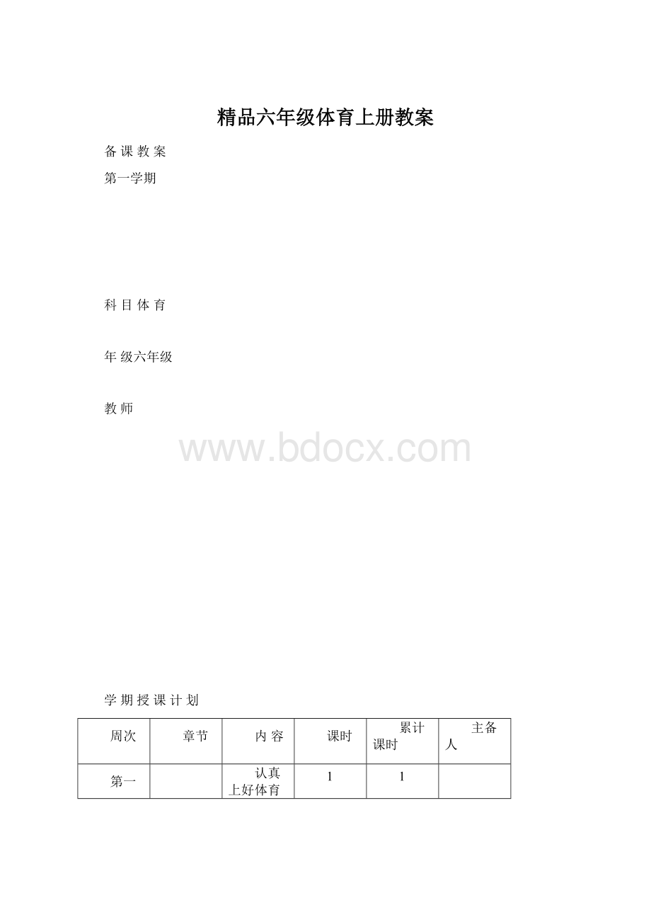 精品六年级体育上册教案.docx_第1页