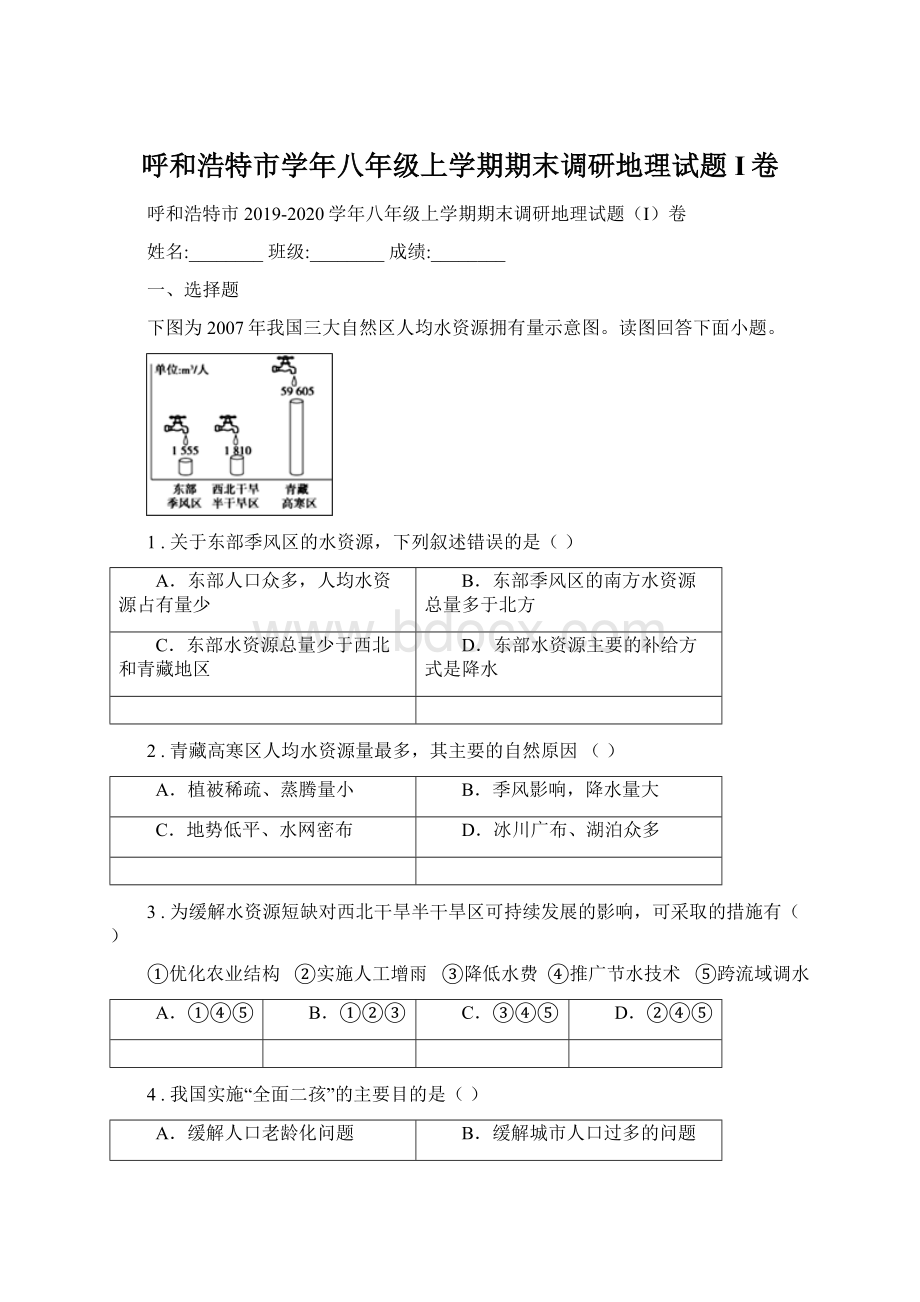 呼和浩特市学年八年级上学期期末调研地理试题I卷Word格式文档下载.docx