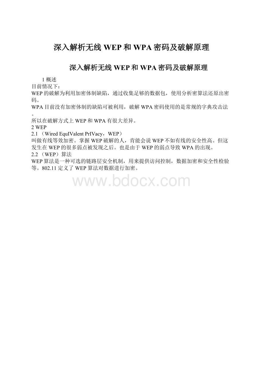 深入解析无线WEP和WPA密码及破解原理.docx_第1页