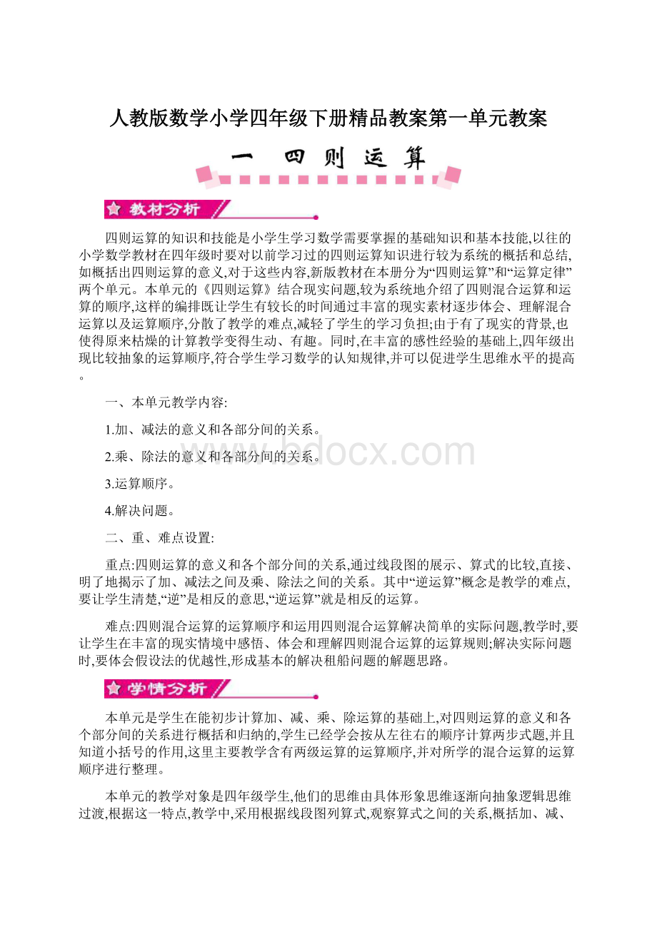 人教版数学小学四年级下册精品教案第一单元教案.docx_第1页