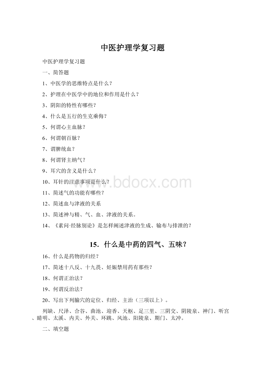 中医护理学复习题.docx