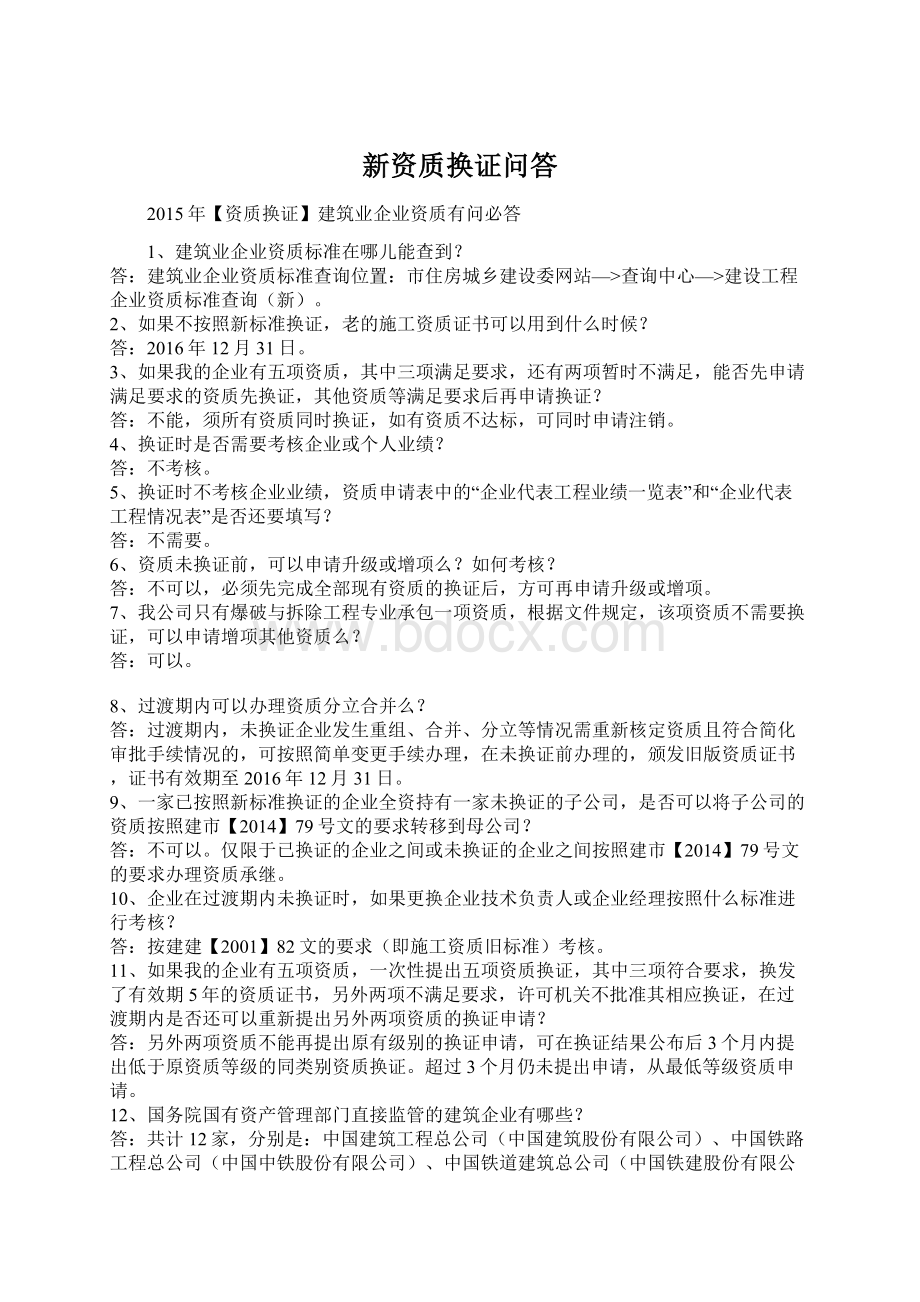 新资质换证问答Word格式文档下载.docx