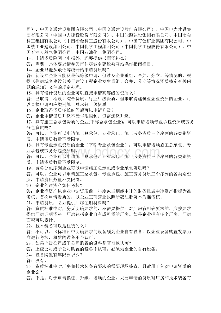 新资质换证问答Word格式文档下载.docx_第2页