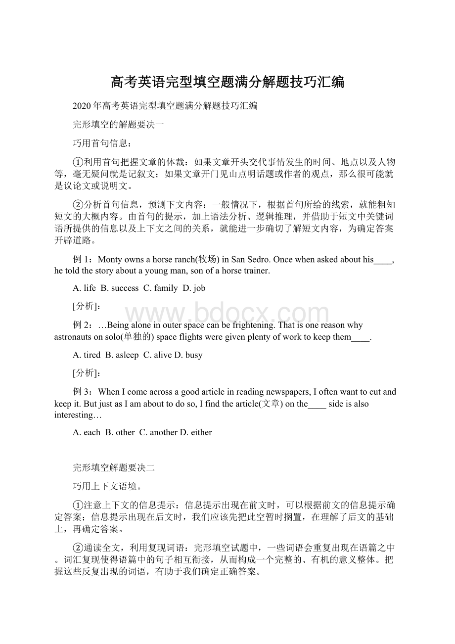 高考英语完型填空题满分解题技巧汇编.docx_第1页