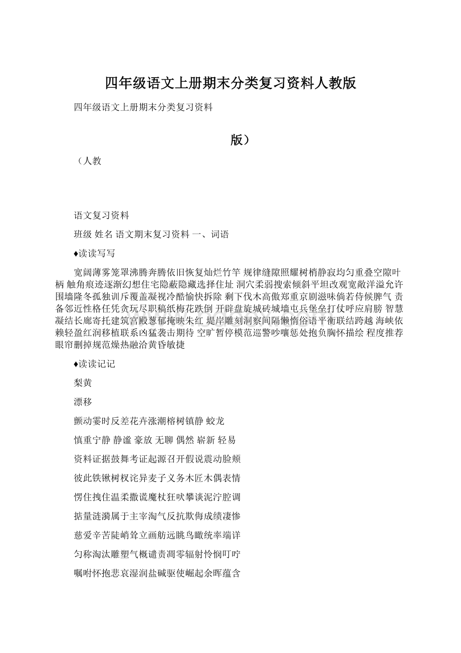 四年级语文上册期末分类复习资料人教版.docx_第1页