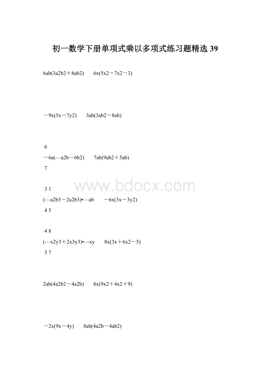 初一数学下册单项式乘以多项式练习题精选 39.docx_第1页