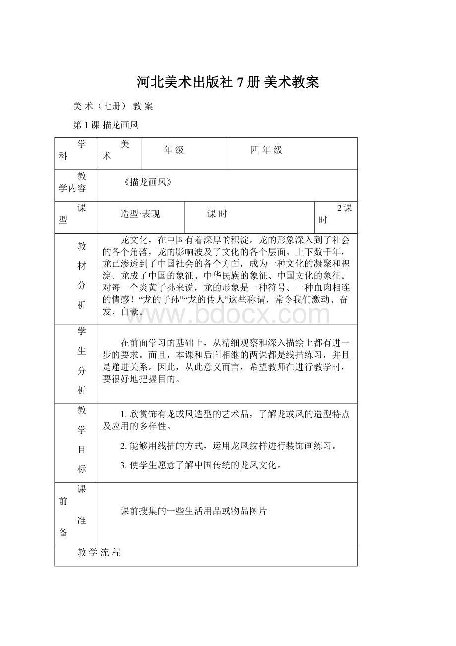 河北美术出版社7册 美术教案Word格式文档下载.docx