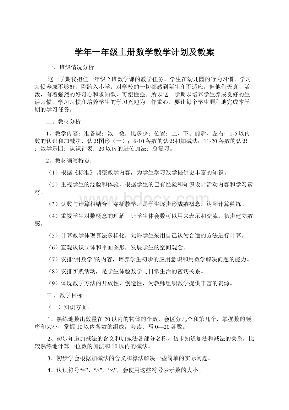 学年一年级上册数学教学计划及教案.docx