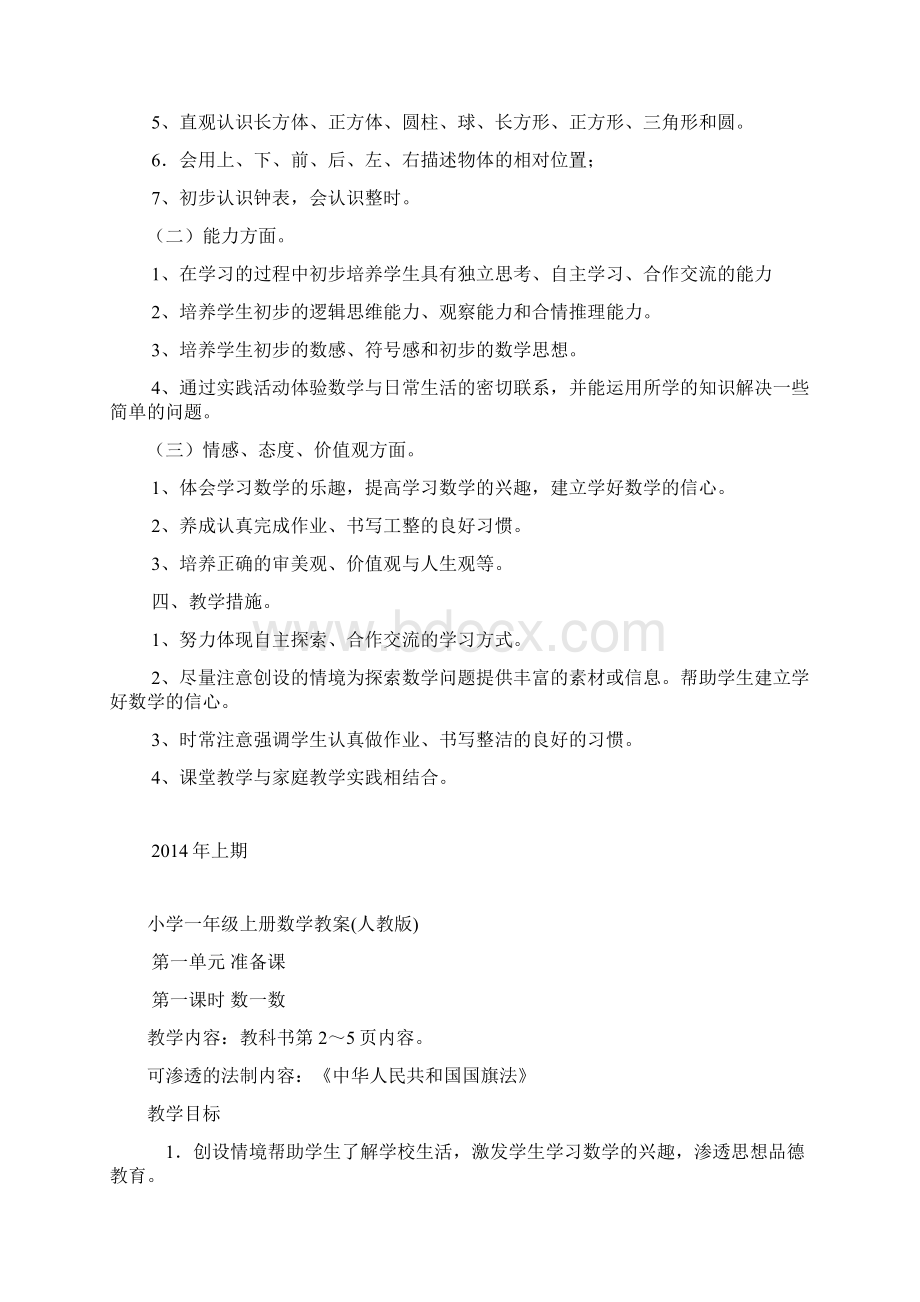 学年一年级上册数学教学计划及教案.docx_第2页