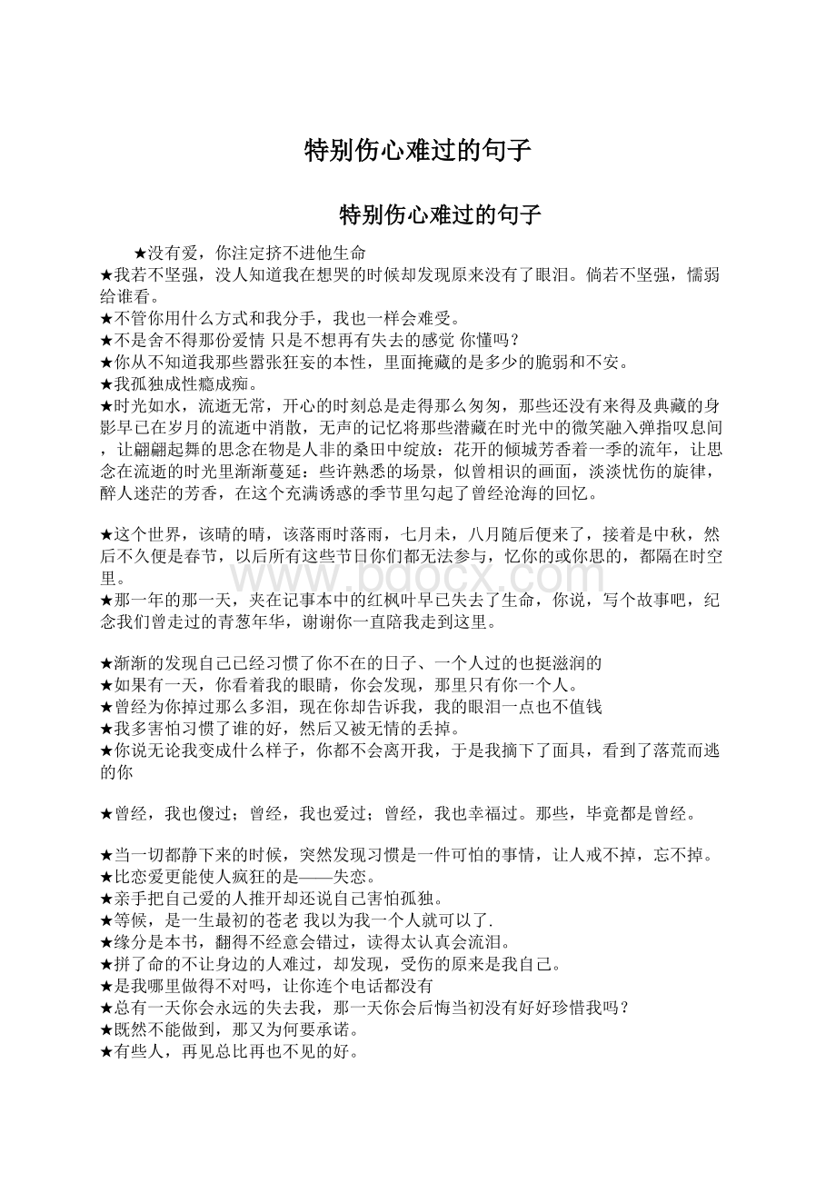 特别伤心难过的句子Word下载.docx_第1页