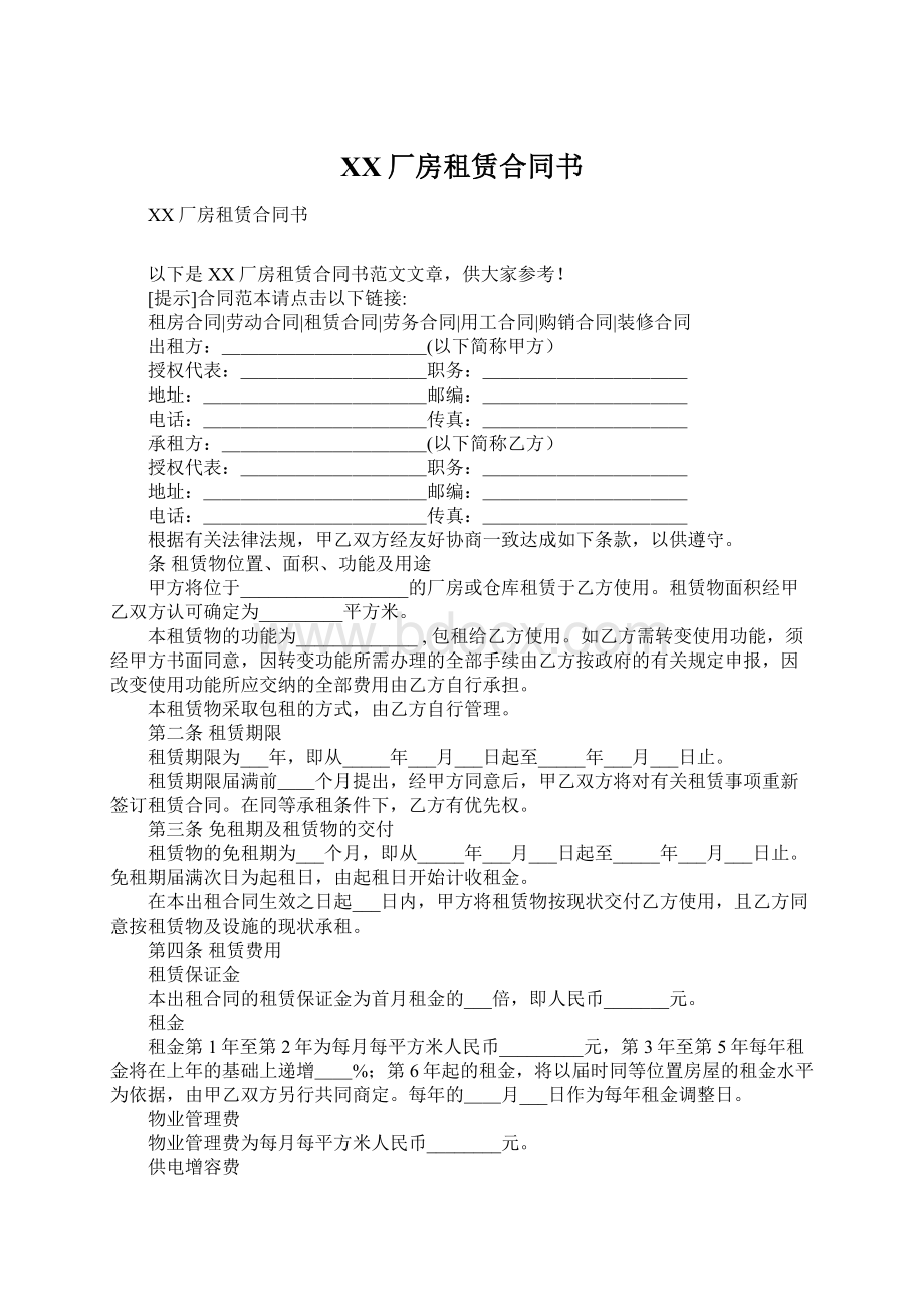 XX厂房租赁合同书Word文档格式.docx