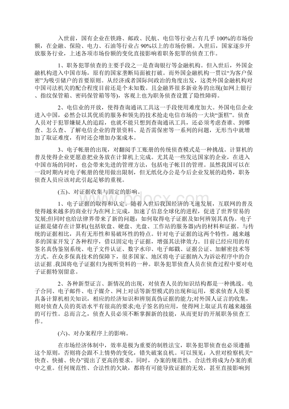 我国加入WTO对职务犯罪侦查工作的影响及对策.docx_第3页