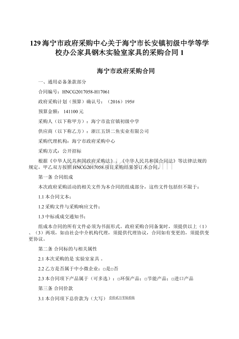 129海宁市政府采购中心关于海宁市长安镇初级中学等学校办公家具钢木实验室家具的采购合同1Word格式文档下载.docx