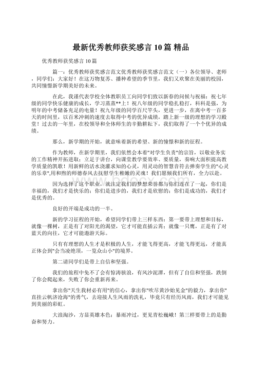 最新优秀教师获奖感言10篇 精品文档格式.docx