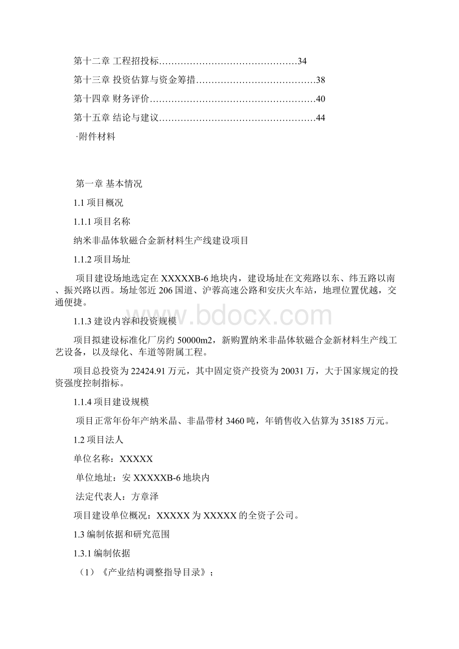 纳米非晶体软磁合金新材料生产线建设项目可研报告731Word文件下载.docx_第2页