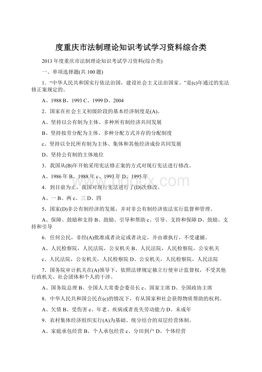 度重庆市法制理论知识考试学习资料综合类Word文件下载.docx