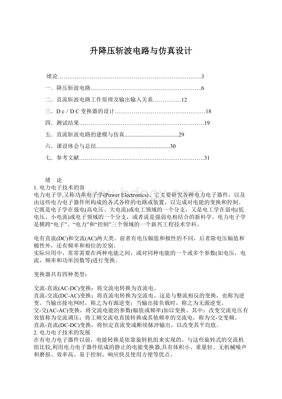 升降压斩波电路与仿真设计.docx