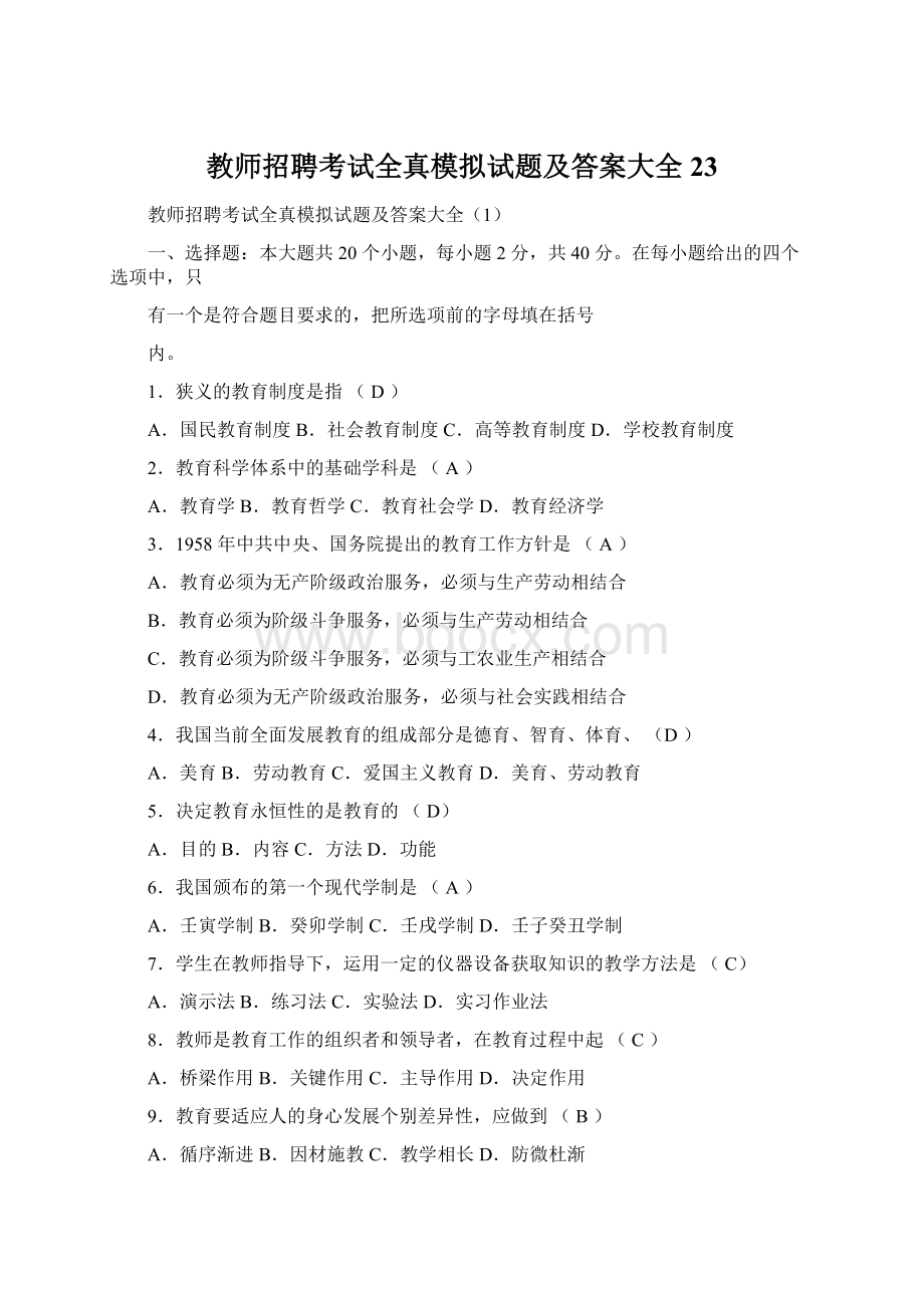 教师招聘考试全真模拟试题及答案大全23.docx_第1页