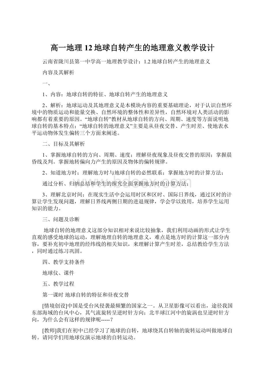 高一地理 12地球自转产生的地理意义教学设计.docx